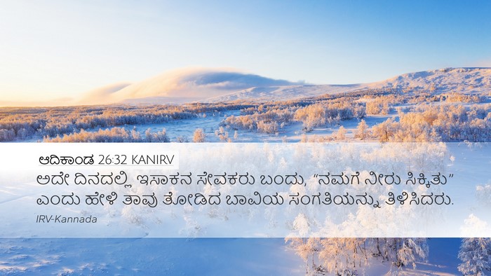 ಆದಿಕಾಂಡ 26:32 KANIRV Desktop Wallpaper - ಅದೇ ದಿನದಲ್ಲಿ - Desktop Bible Verse Wallpaper