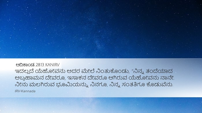 ಆದಿಕಾಂಡ 28:13 KANIRV Bible Verse Image