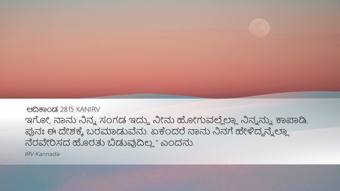 ಆದಿಕಾಂಡ 28:15 KANIRV Desktop Wallpaper - ಇಗೋ, ನಾನು ನಿನ್ನ - Desktop Bible Verse Wallpaper