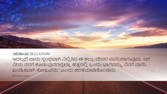 ಆದಿಕಾಂಡ 28:22 KANIRV Bible Verse Image