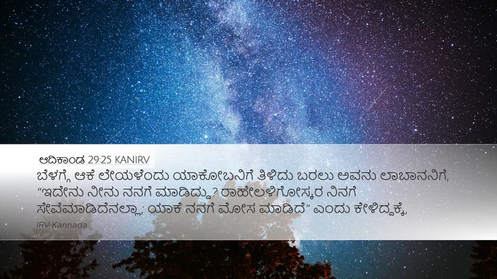 ಆದಿಕಾಂಡ 29:25 KANIRV Bible Verse Image