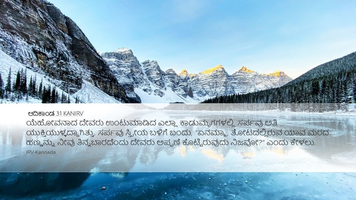 ಆದಿಕಾಂಡ 3:1 KANIRV Desktop Wallpaper - ಯೆಹೋವನಾದ ದೇವರು - Desktop Bible Verse Wallpaper