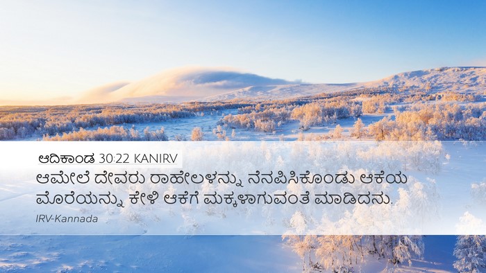 ಆದಿಕಾಂಡ 30:22 KANIRV Bible Verse Image
