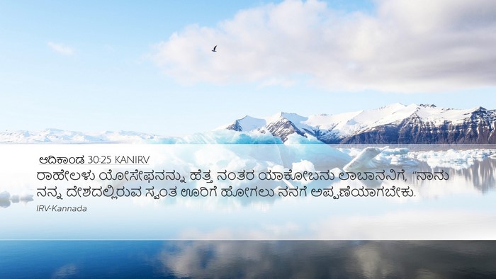 ಆದಿಕಾಂಡ 30:25 KANIRV Bible Verse Image