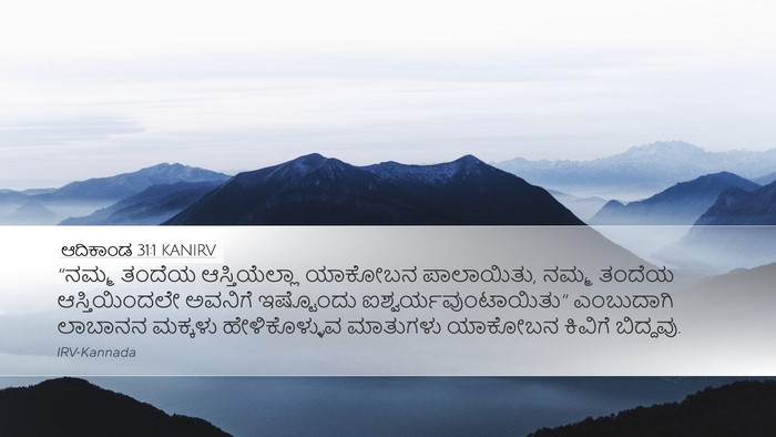 ಆದಿಕಾಂಡ 31:1 KANIRV Desktop Wallpaper - “ನಮ್ಮ ತಂದೆಯ - Desktop Bible Verse Wallpaper