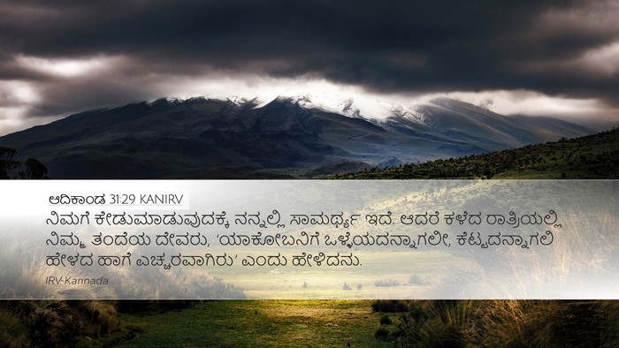 ಆದಿಕಾಂಡ 31:29 KANIRV Bible Verse Image