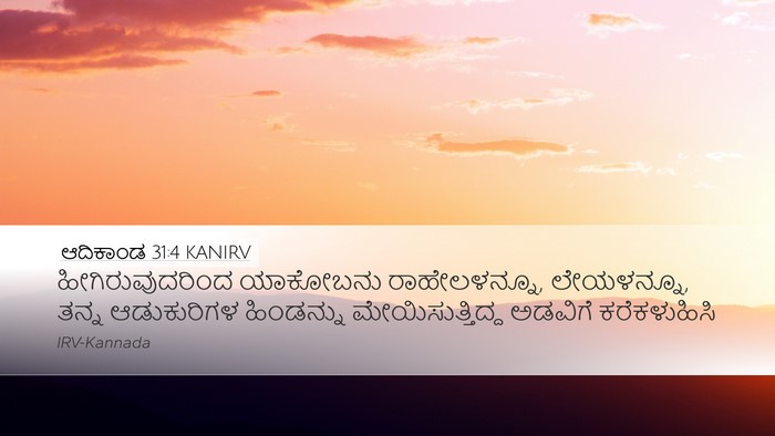 ಆದಿಕಾಂಡ 31:4 KANIRV Bible Verse Image