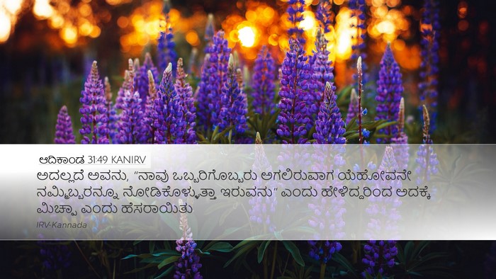 ಆದಿಕಾಂಡ 31:49 KANIRV Bible Verse Image