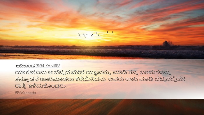 ಆದಿಕಾಂಡ 31:54 KANIRV Bible Verse Image