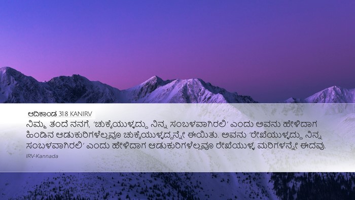 ಆದಿಕಾಂಡ 31:8 KANIRV Bible Verse Image