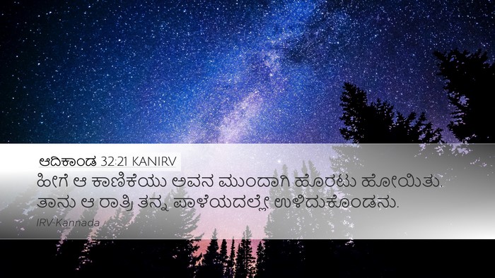 ಆದಿಕಾಂಡ 32:21 KANIRV Bible Verse Image