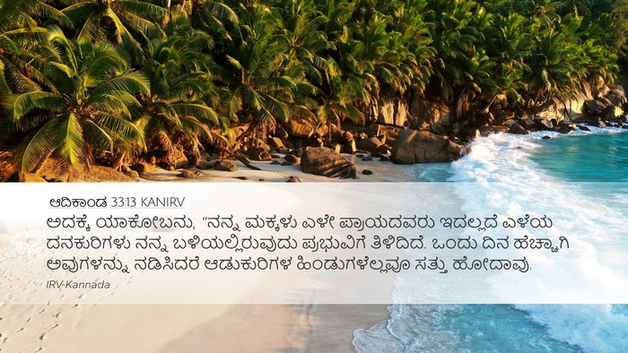 ಆದಿಕಾಂಡ 33:13 KANIRV Bible Verse Image