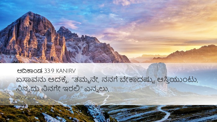 ಆದಿಕಾಂಡ 33:9 KANIRV Bible Verse Image