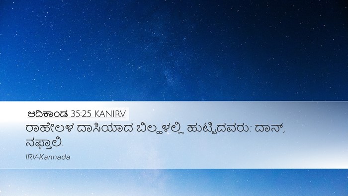 ಆದಿಕಾಂಡ 35:25 KANIRV Bible Verse Image