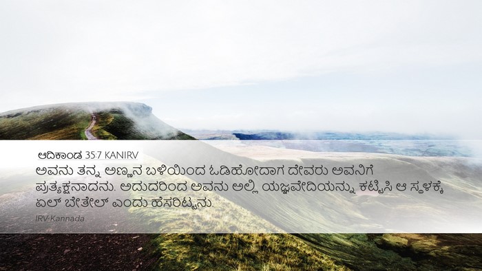 ಆದಿಕಾಂಡ 35:7 KANIRV Bible Verse Image