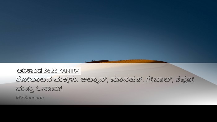 ಆದಿಕಾಂಡ 36:23 KANIRV Bible Verse Image