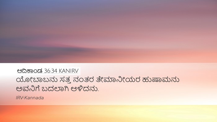 ಆದಿಕಾಂಡ 36:34 KANIRV Desktop Wallpaper - ಯೋಬಾಬನು ಸತ್ತ ನಂತರ - Desktop Bible Verse Wallpaper