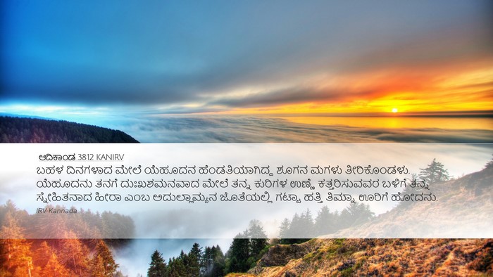 ಆದಿಕಾಂಡ 38:12 KANIRV Bible Verse Image