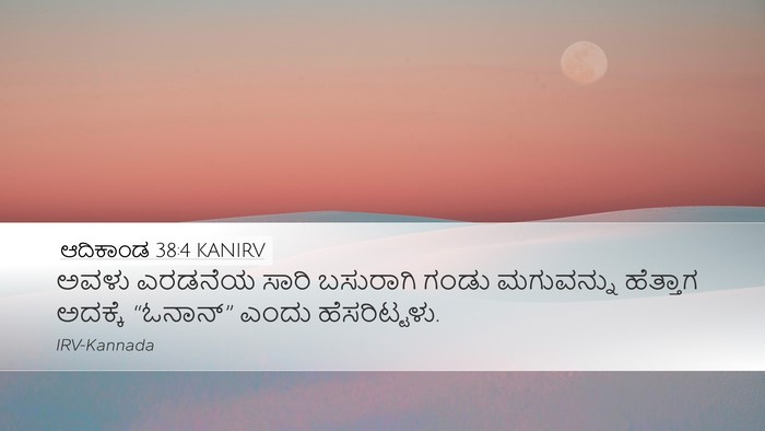 ಆದಿಕಾಂಡ 38:4 KANIRV Desktop Wallpaper - ಅವಳು ಎರಡನೆಯ ಸಾರಿ - Desktop Bible Verse Wallpaper