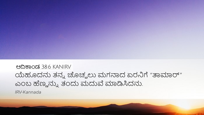 ಆದಿಕಾಂಡ 38:6 KANIRV Bible Verse Image