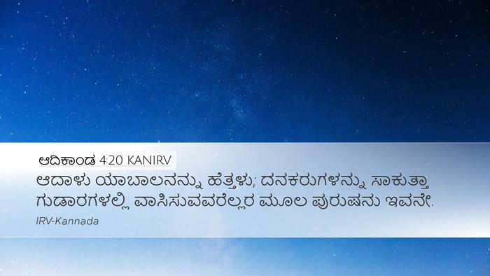 ಆದಿಕಾಂಡ 4:20 KANIRV Bible Verse Image