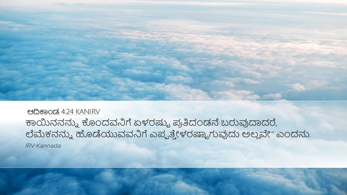 ಆದಿಕಾಂಡ 4:24 KANIRV Bible Verse Image