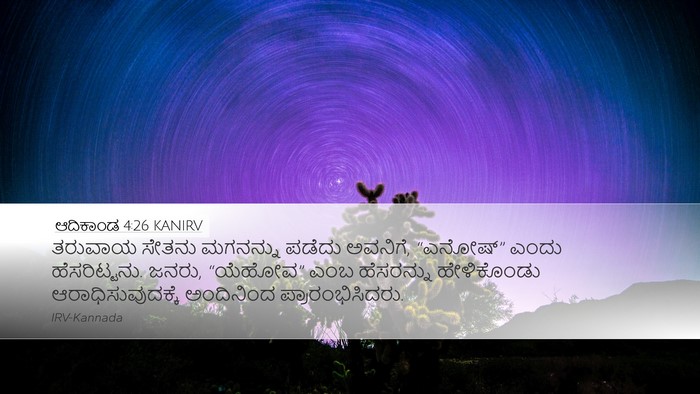 ಆದಿಕಾಂಡ 4:26 KANIRV Bible Verse Image