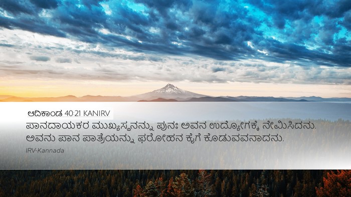 ಆದಿಕಾಂಡ 40:21 KANIRV Bible Verse Image