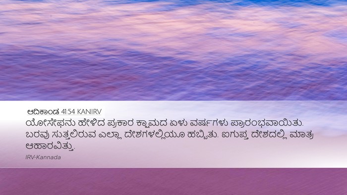 ಆದಿಕಾಂಡ 41:54 KANIRV Bible Verse Image