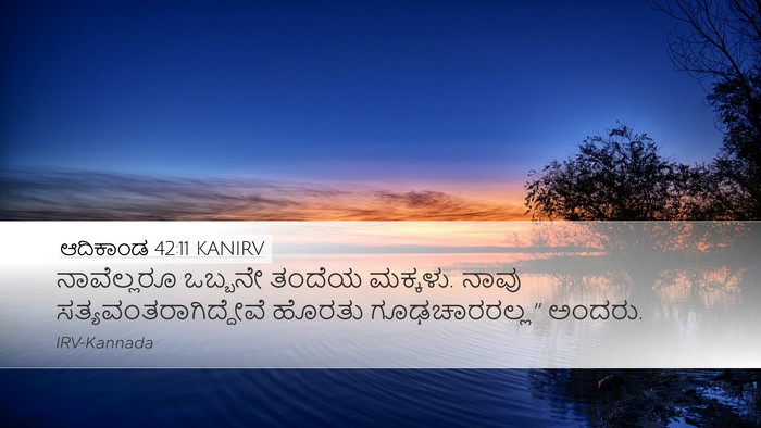 ಆದಿಕಾಂಡ 42:11 KANIRV Bible Verse Image