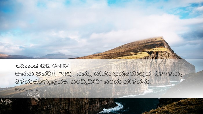 ಆದಿಕಾಂಡ 42:12 KANIRV Bible Verse Image