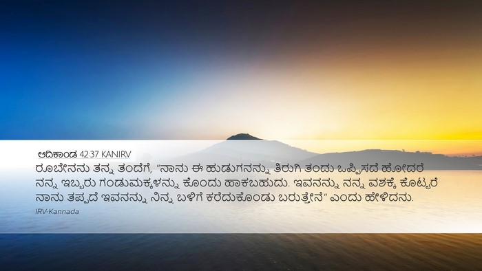 ಆದಿಕಾಂಡ 42:37 KANIRV Bible Verse Image