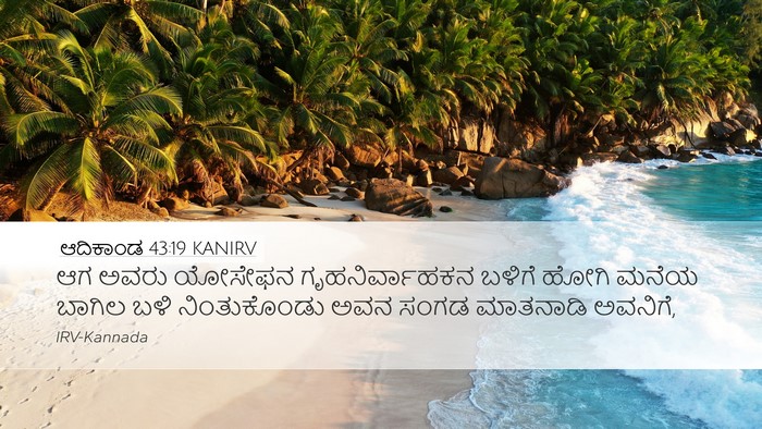 ಆದಿಕಾಂಡ 43:19 KANIRV Bible Verse Image