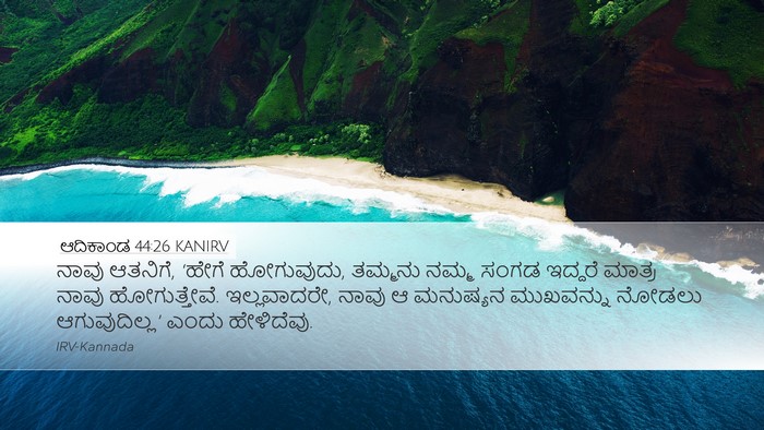 ಆದಿಕಾಂಡ 44:26 KANIRV Bible Verse Image