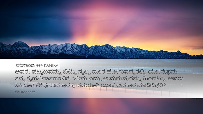 ಆದಿಕಾಂಡ 44:4 KANIRV Bible Verse Image