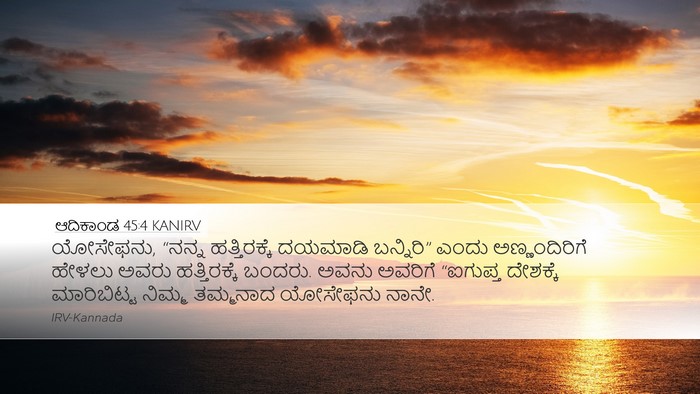 ಆದಿಕಾಂಡ 45:4 KANIRV Bible Verse Image