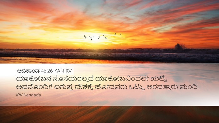 ಆದಿಕಾಂಡ 46:26 KANIRV Bible Verse Image