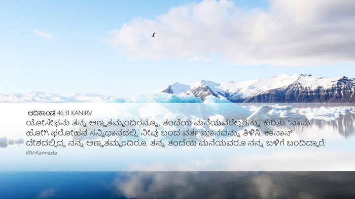 ಆದಿಕಾಂಡ 46:31 KANIRV Bible Verse Image