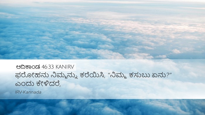 ಆದಿಕಾಂಡ 46:33 KANIRV Desktop Wallpaper - ಫರೋಹನು ನಿಮ್ಮನ್ನು - Desktop Bible Verse Wallpaper