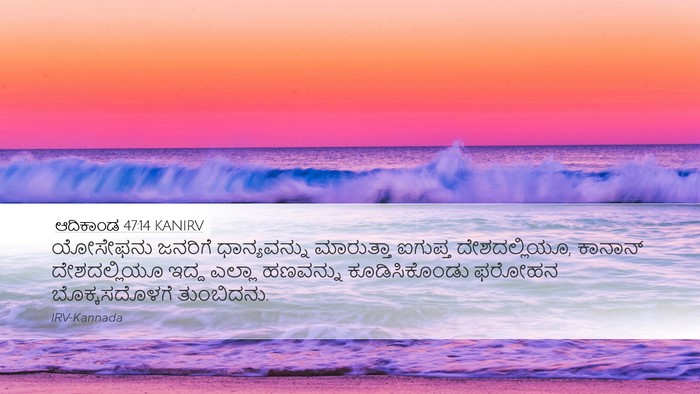 ಆದಿಕಾಂಡ 47:14 KANIRV Bible Verse Image