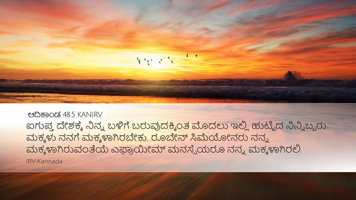 ಆದಿಕಾಂಡ 48:5 KANIRV Bible Verse Image