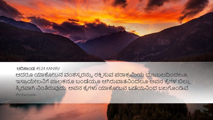 ಆದಿಕಾಂಡ 49:24 KANIRV Bible Verse Image