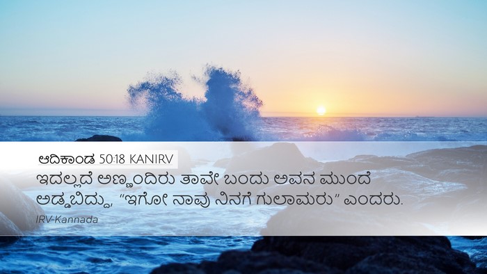 ಆದಿಕಾಂಡ 50:18 KANIRV Bible Verse Image