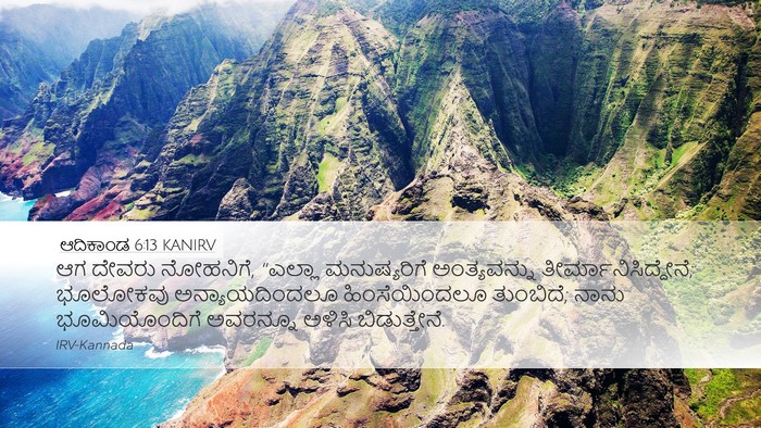 ಆದಿಕಾಂಡ 6:13 KANIRV Bible Verse Image