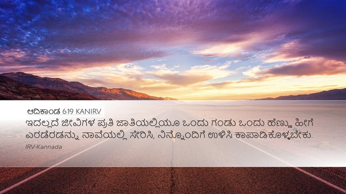 ಆದಿಕಾಂಡ 6:19 KANIRV Bible Verse Image