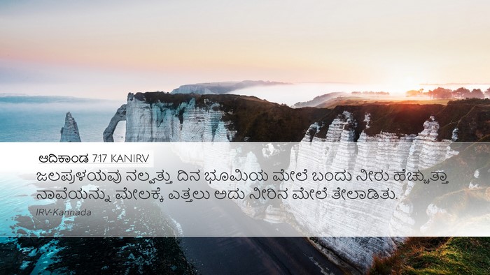 ಆದಿಕಾಂಡ 7:17 KANIRV Bible Verse Image