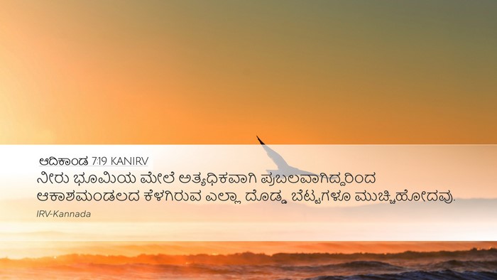 ಆದಿಕಾಂಡ 7:19 KANIRV Desktop Wallpaper - ನೀರು ಭೂಮಿಯ ಮೇಲೆ - Desktop Bible Verse Wallpaper