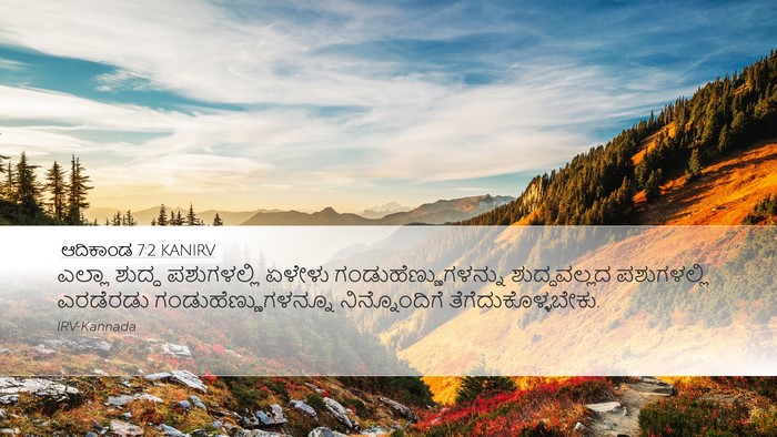 ಆದಿಕಾಂಡ 7:2 KANIRV Desktop Wallpaper - ಎಲ್ಲಾ ಶುದ್ಧ - Desktop Bible Verse Wallpaper