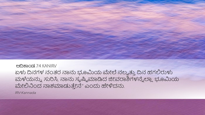 ಆದಿಕಾಂಡ 7:4 KANIRV Bible Verse Image