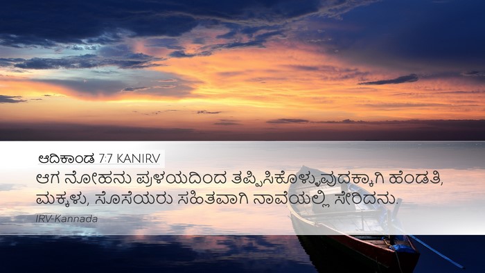ಆದಿಕಾಂಡ 7:7 KANIRV Bible Verse Image